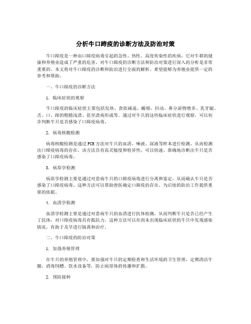 分析牛口蹄疫的诊断方法及防治对策