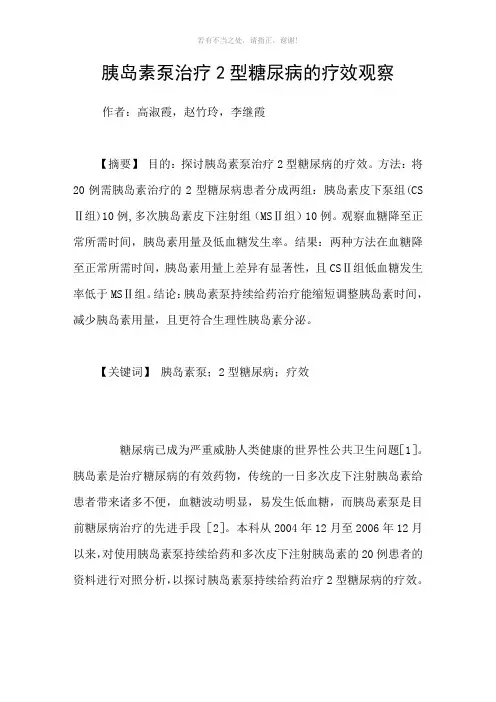 胰岛素泵治疗2型糖尿病的疗效观察参考模板