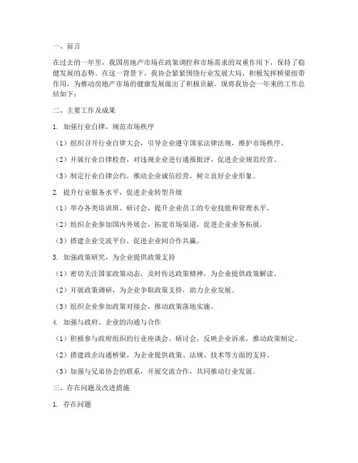 房产协会工作总结报告