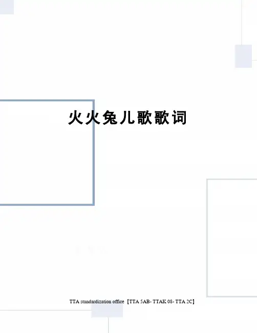 火火兔儿歌歌词