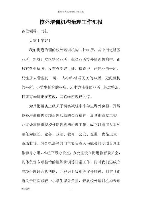 校外培训机构治理工作汇报