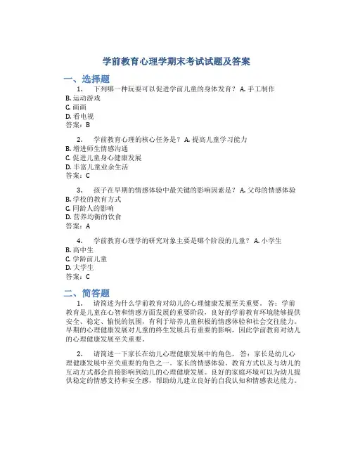 学前教育心理学期末考试试题及答案