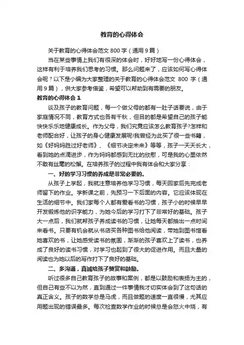 关于教育的心得体会范文800字（通用9篇）