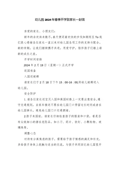 幼儿园2024年春季开学致家长一封信