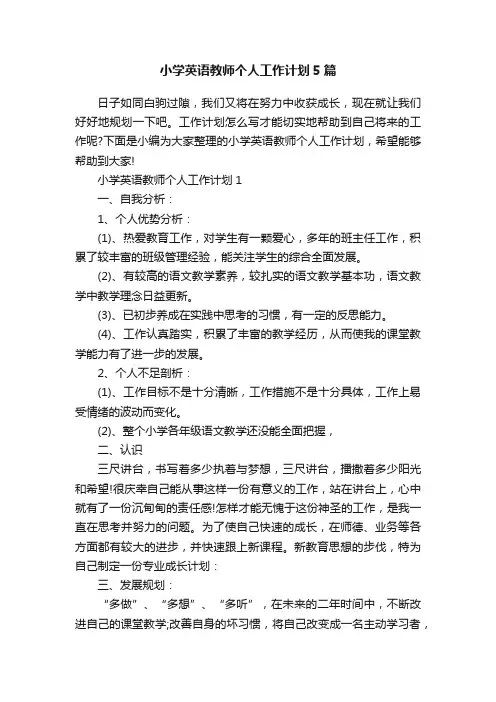 小学英语教师个人工作计划5篇