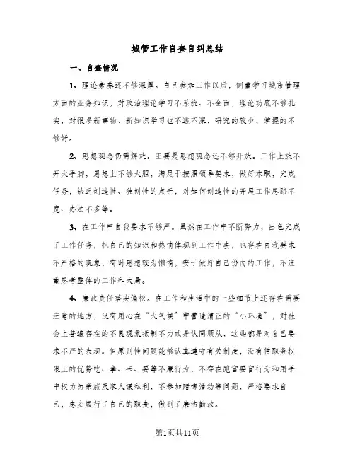 城管工作自查自纠总结（5篇）