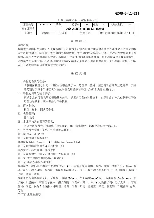 1340036《食用菌栽培学》教学大纲