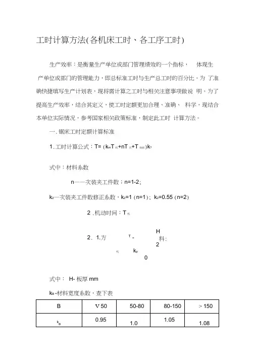 工时计算方法大全(各机床工时、各工序工时)