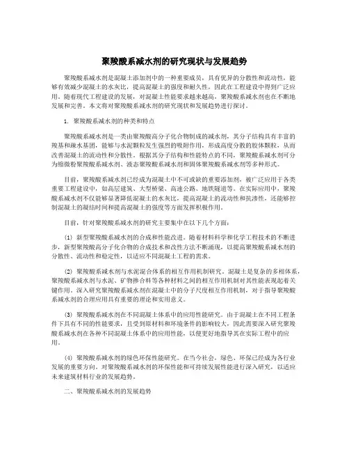 聚羧酸系减水剂的研究现状与发展趋势