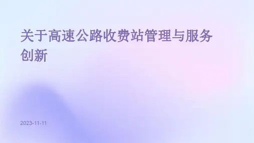 关于高速公路收费站管理与服务创新