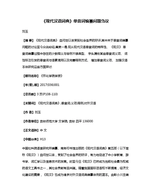 《现代汉语词典》单音词编纂问题刍议