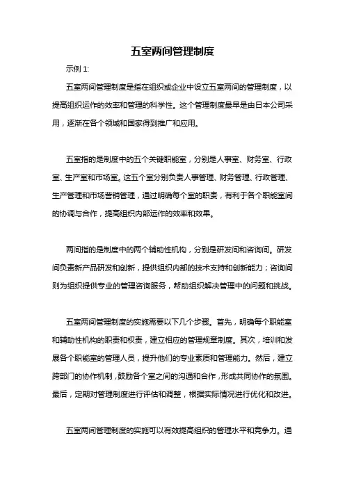 五室两间管理制度