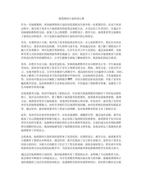 地理国培计划培训心得