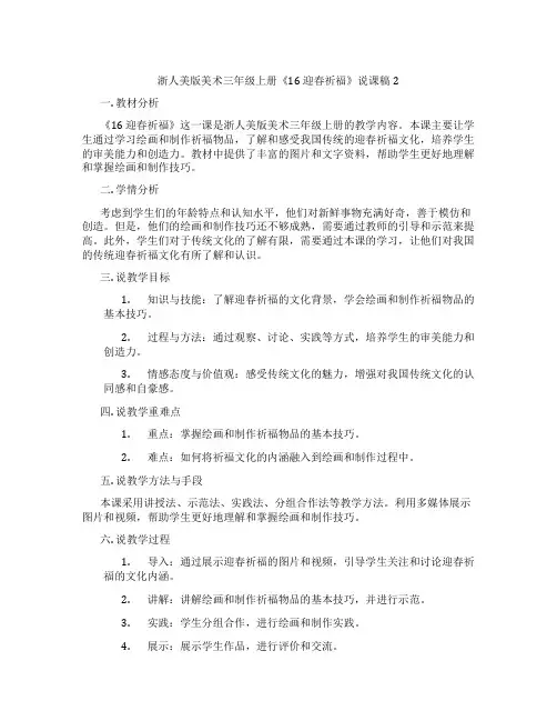浙人美版美术三年级上册《16迎春祈福》说课稿2