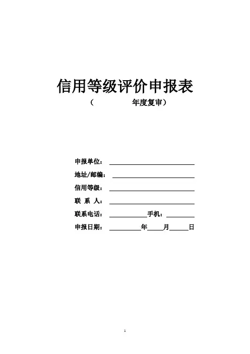 信用等级评价申报表