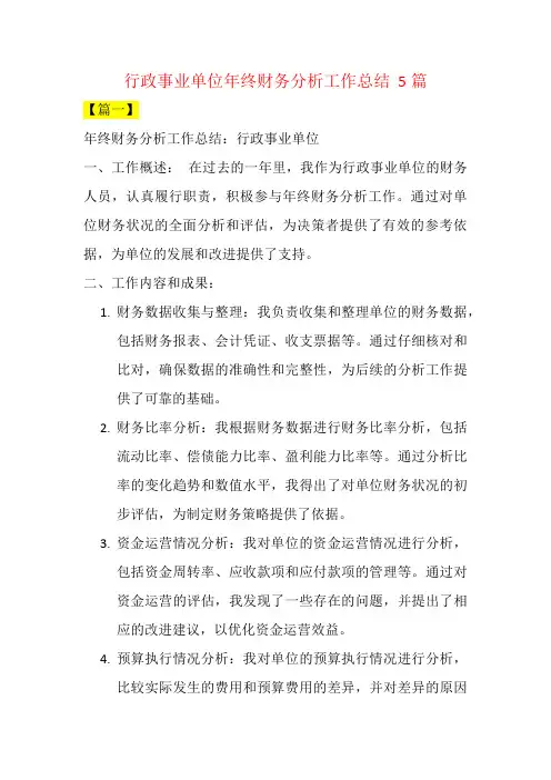 行政事业单位年终财务分析工作总结  5篇