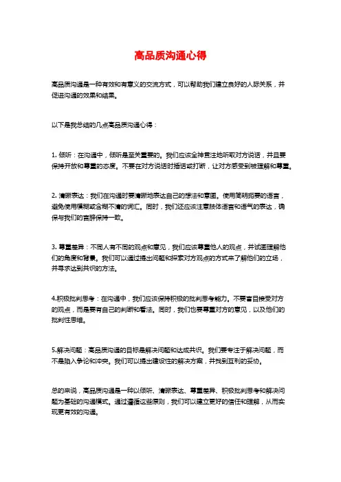 高品质沟通心得