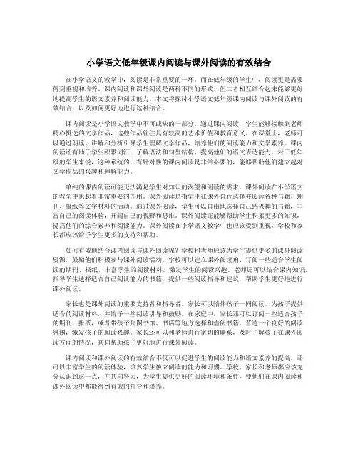 小学语文低年级课内阅读与课外阅读的有效结合