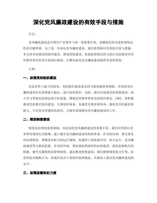 深化党风廉政建设的有效手段与措施