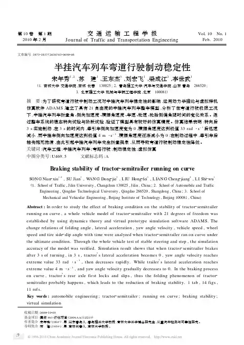半挂汽车列车弯道行驶制动稳定性