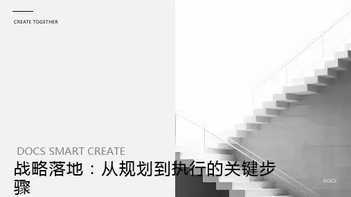 战略落地：从规划到执行的关键步骤
