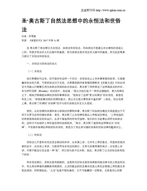 圣·奥古斯丁自然法思想中的永恒法和世俗法