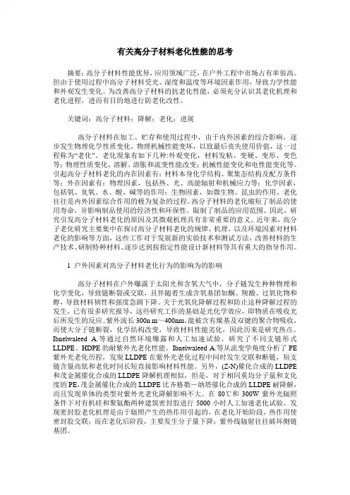有关高分子材料老化性能的思考
