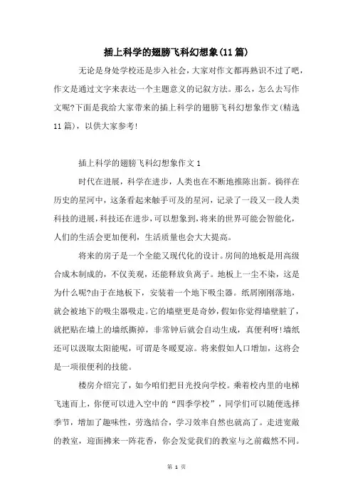 插上科学的翅膀飞科幻想象(11篇)
