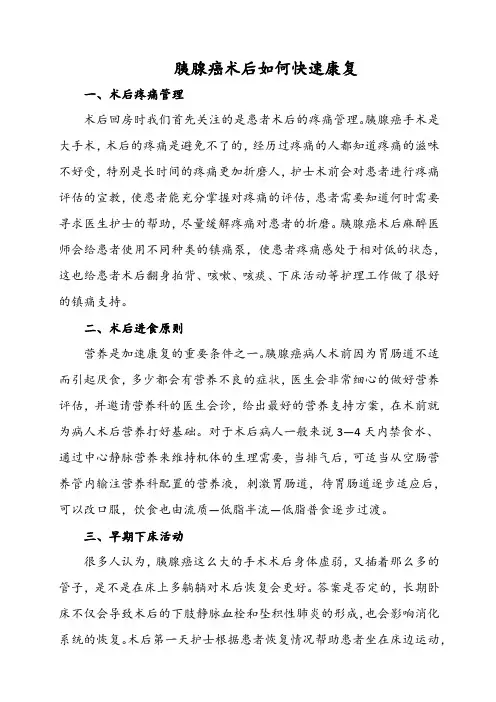 胰腺癌术后如何快速康复