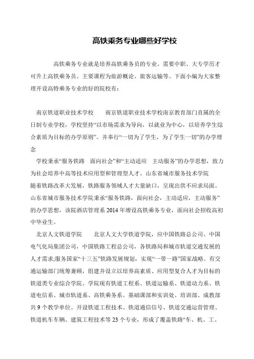高铁乘务专业哪些好学校