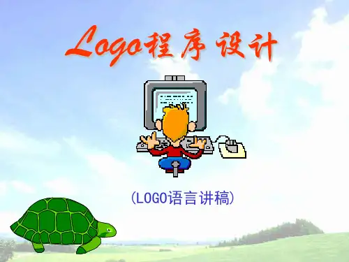 跟我学Logo语言