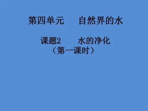 人教版九年级化学课件：4.2水的净化 (共13张PPT)