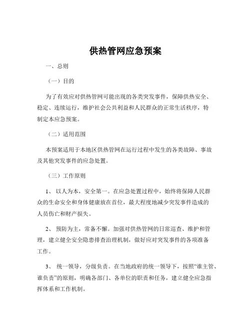 供热管网应急预案
