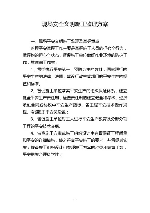 现场安全文明施工监理方案