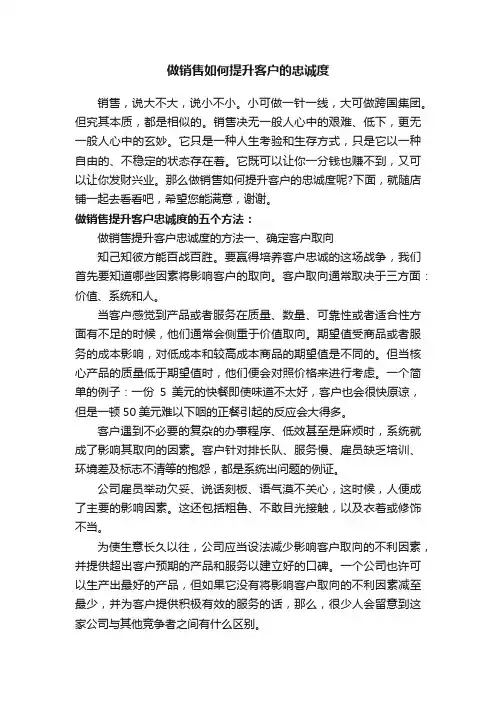 做销售如何提升客户的忠诚度
