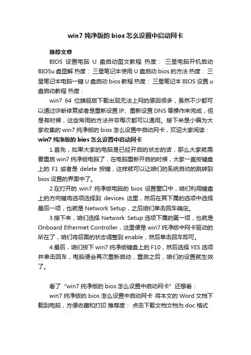 win7纯净版的bios怎么设置中启动网卡