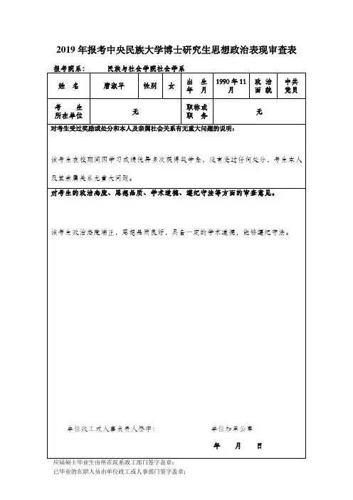 2019年报考中央民族大学博士研究生思想政治表现审查表
