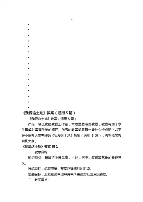 《我爱这土地》教案（通用5篇）