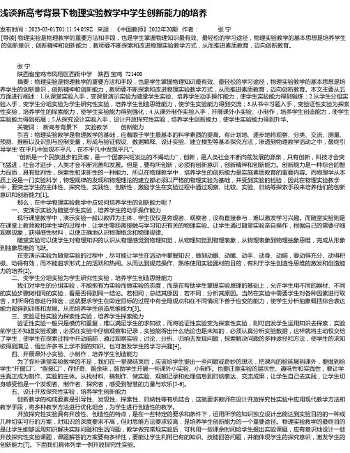 浅谈新高考背景下物理实验教学中学生创新能力的培养