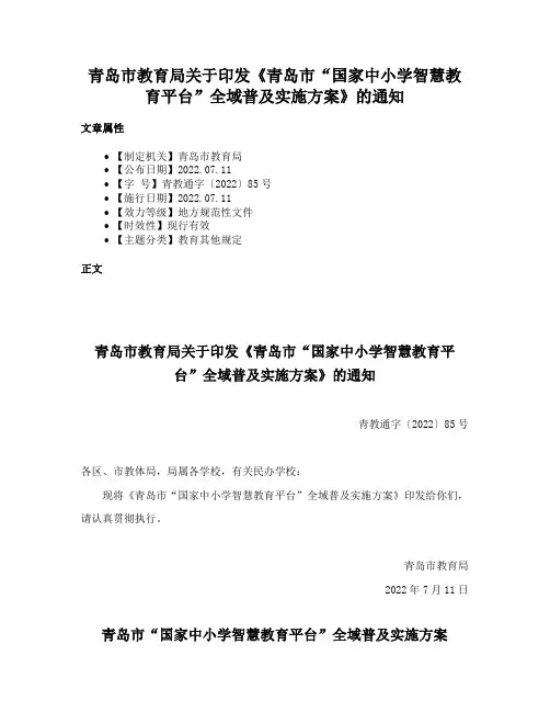 青岛市教育局关于印发《青岛市“国家中小学智慧教育平台”全域普及实施方案》的通知