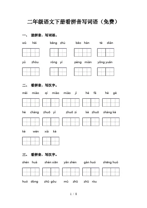 二年级语文下册看拼音写词语(免费)