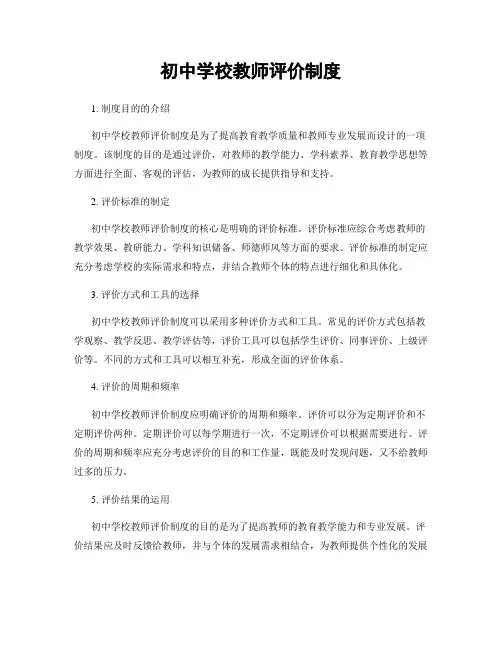 初中学校教师评价制度