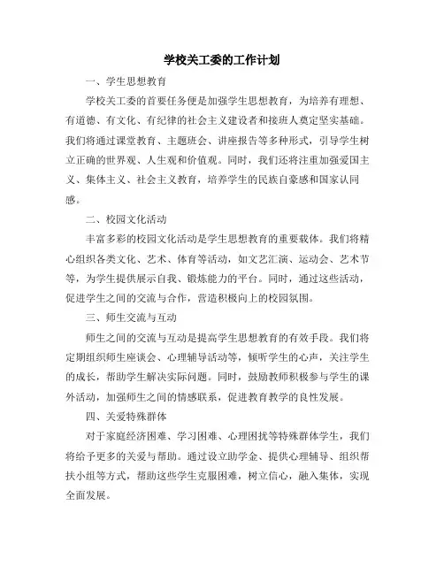 学校关工委的工作计划