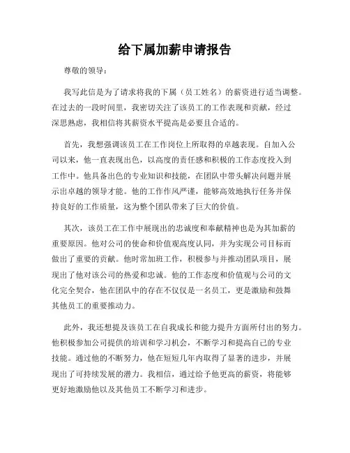 给下属加薪申请报告