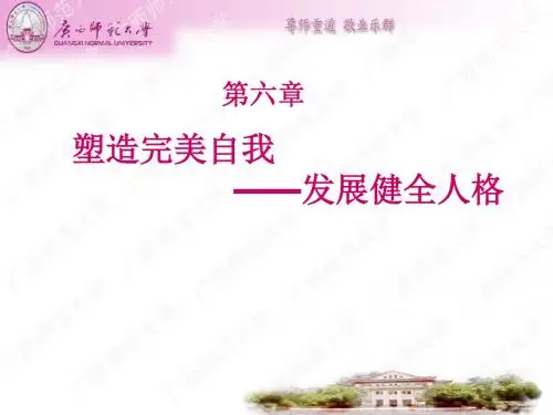 幸福心理学——人格完善