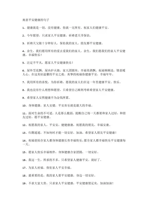 寓意平安健康的句子