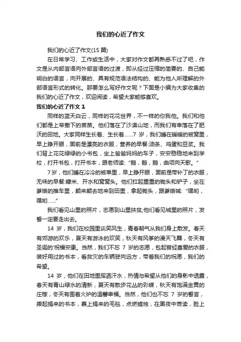 我们的心近了作文