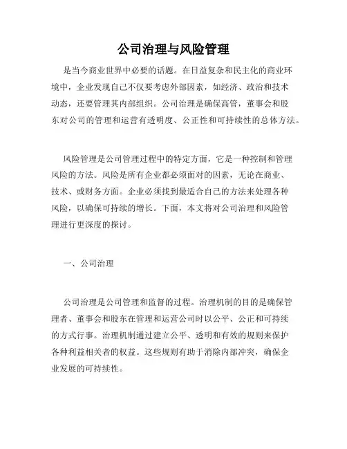 公司治理与风险管理