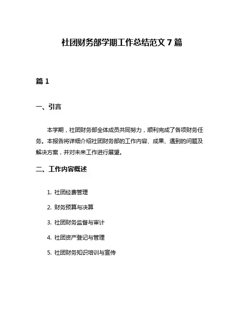 社团财务部学期工作总结范文7篇