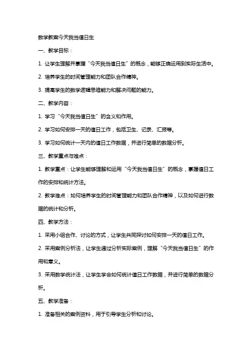 数学教案今天我当值日生